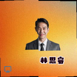 林思睿